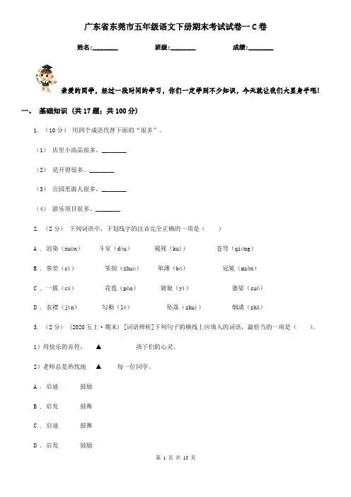 广东省东莞市五年级语文下册期末考试试卷一C卷