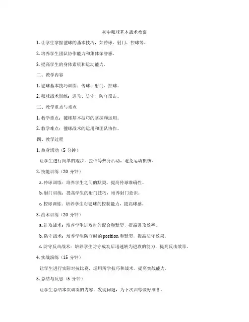 初中毽球基本战术教案