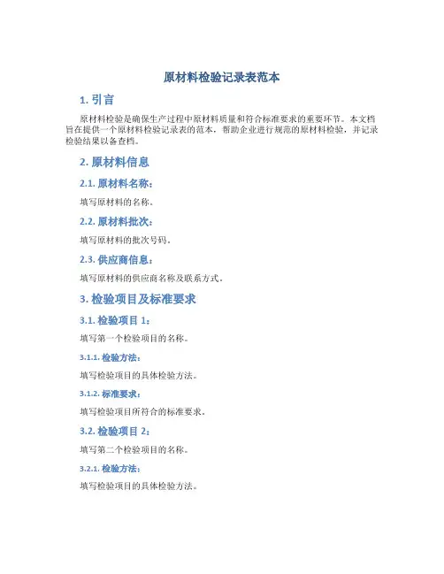 原材料检验记录表范本