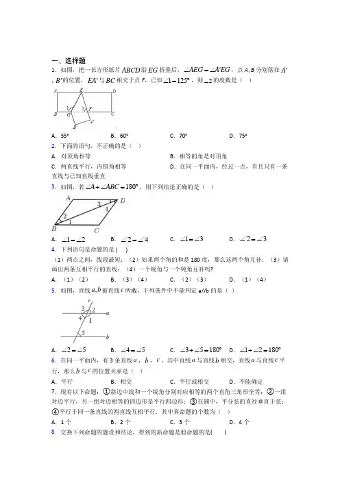 人教版初中数学七年级数学下册第一单元《相交线与平行线》检测题(答案解析)