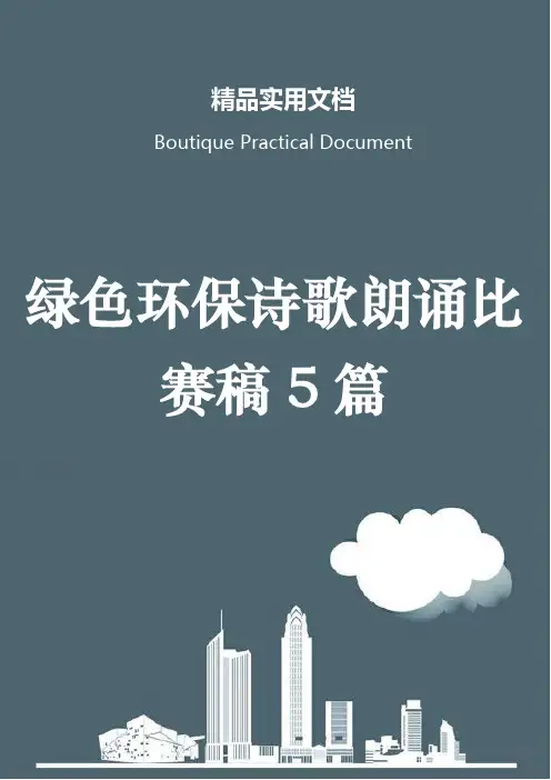 绿色环保诗歌朗诵比赛稿5篇