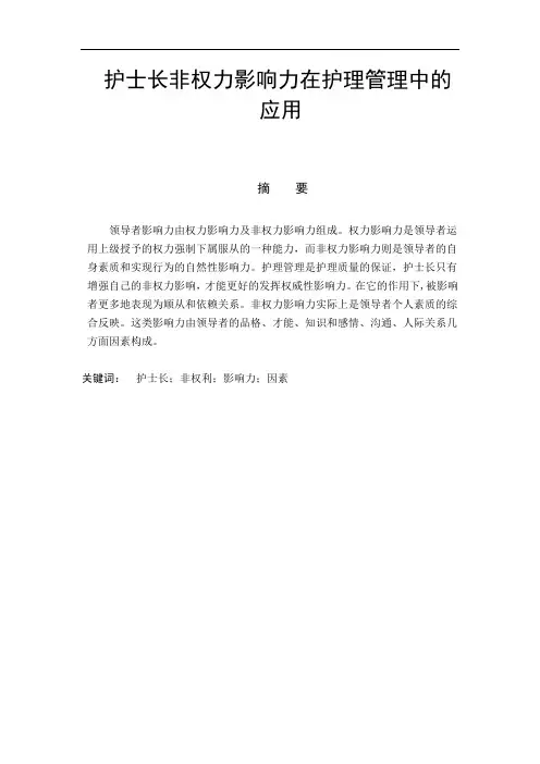 护士长非权力影响力在护理管理中的