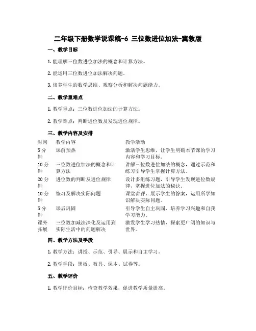 二年级下册数学说课稿-6 三位数进位加法-冀教版