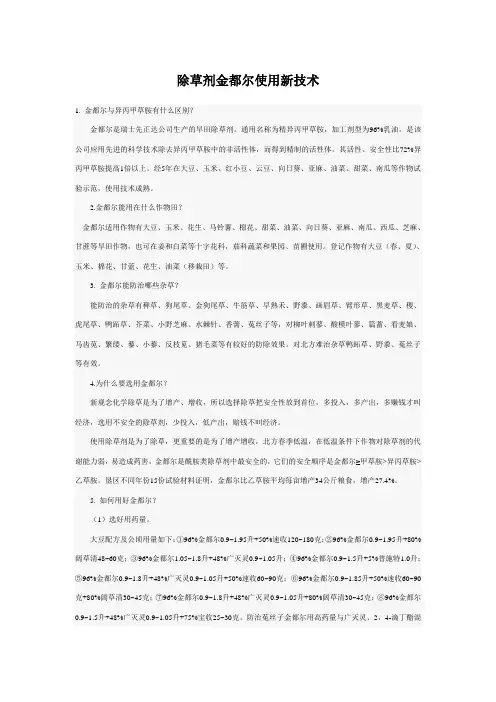 除草剂金都尔使用新技术
