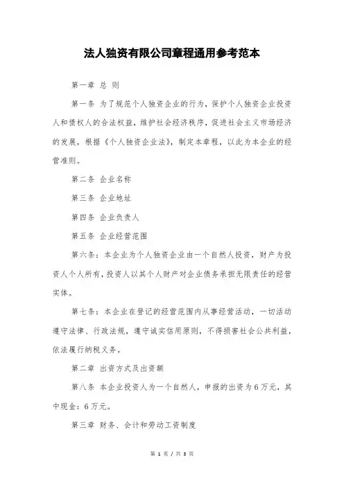 法人独资有限公司章程通用参考范本