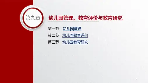 学前教育学 第九章 幼儿园管理、教育评价与教育研究