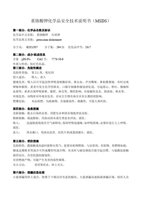 重铬酸钾 化学品安全技术说明书