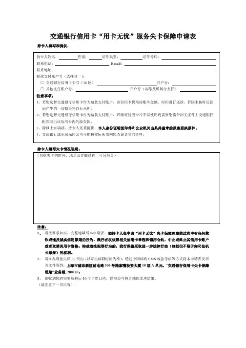 交通银行信用卡“用卡无忧”服务失卡保障申请表