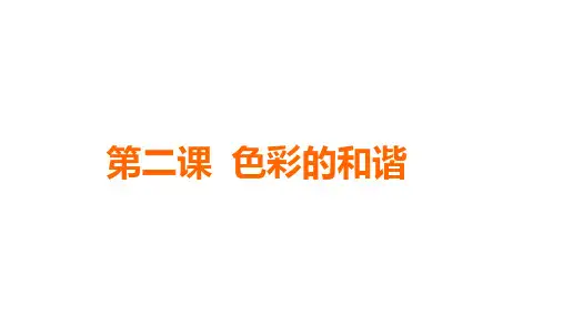 人教新课标美术(五上)2《色彩的和谐》优秀课件1 PPT(13页)