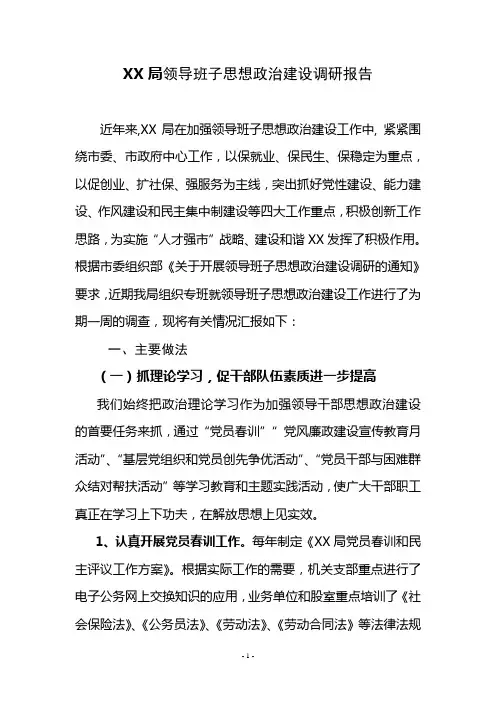 XX局领导班子思想政治、干部队伍建设调研报告