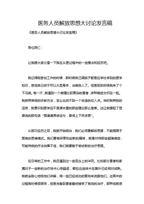 医务人员解放思想大讨论发言稿