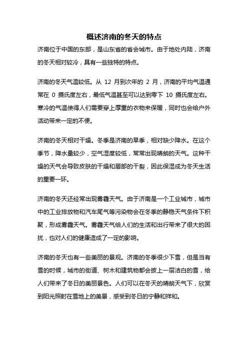 概述济南的冬天的特点