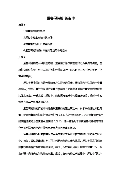 孟鲁司特钠 折射率