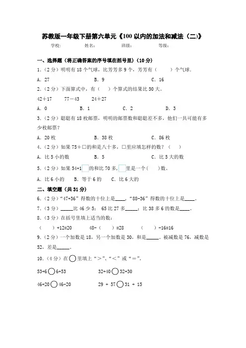 苏教版一年级数学下册第六单元《100以内的加法和减法(二)》(含答案)