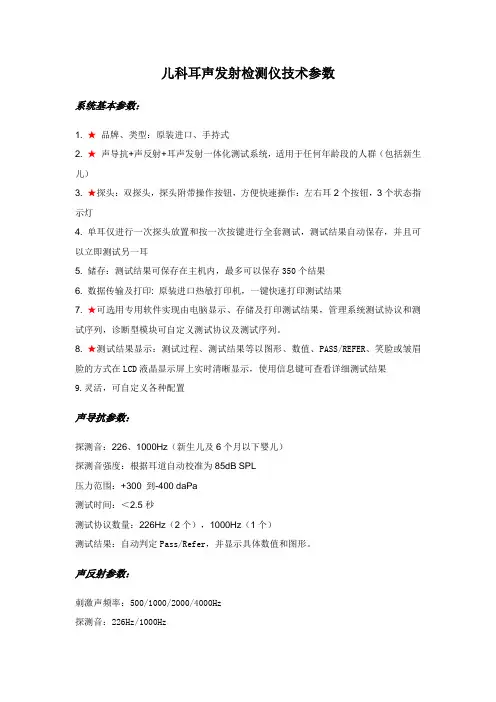 儿科耳声发射检测仪技术参数