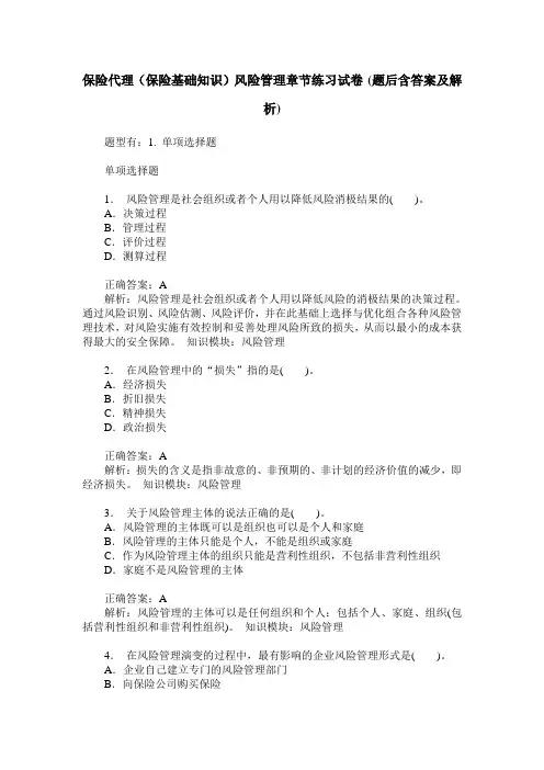 保险代理(保险基础知识)风险管理章节练习试卷(题后含答案及解析)