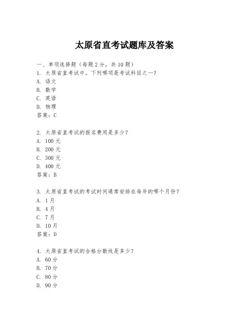 太原省直考试题库及答案