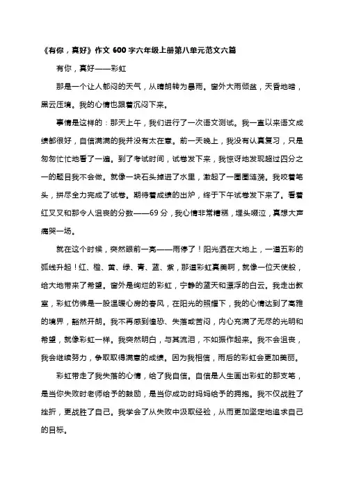 《有你,真好》作文600字六年级上册第八单元范文六篇