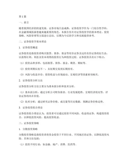 证券投资学总结报告范文(3篇)