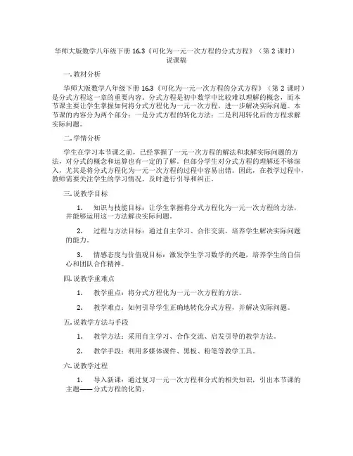 华师大版数学八年级下册16.3《可化为一元一次方程的分式方程》(第2课时)说课稿