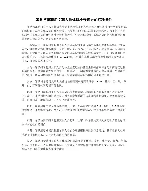 军队招录聘用文职人员体格检查规定的标准条件