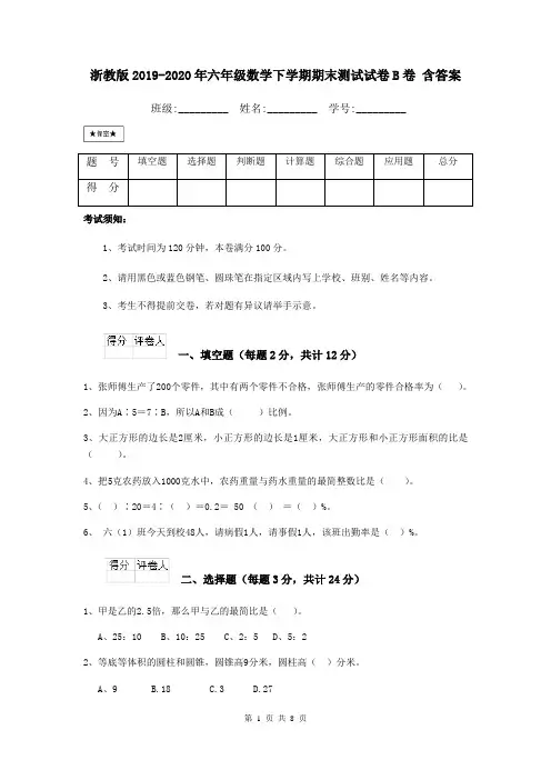 浙教版2019-2020年六年级数学下学期期末测试试卷B卷 含答案