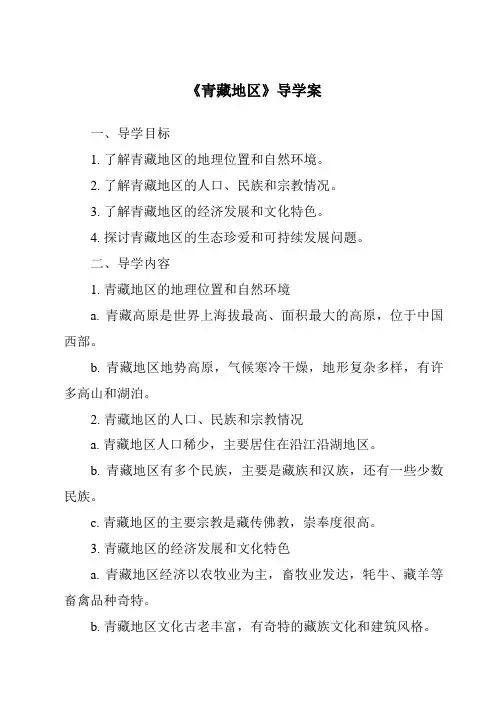 《青藏地区导学案》