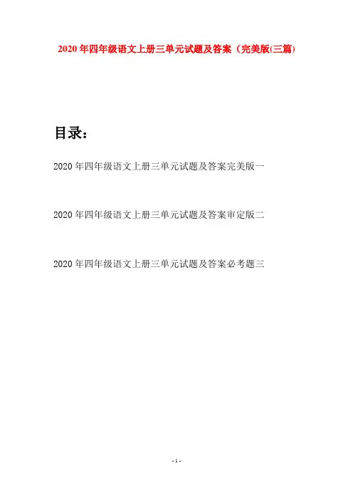 2020年四年级语文上册三单元试题及答案完美版(三套)
