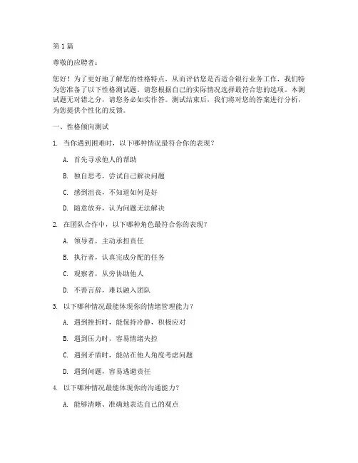 银行性格测试题(3篇)