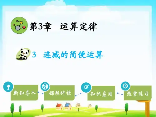 人教版数学四年级下册教学课件ppt3.连减的简便运算
