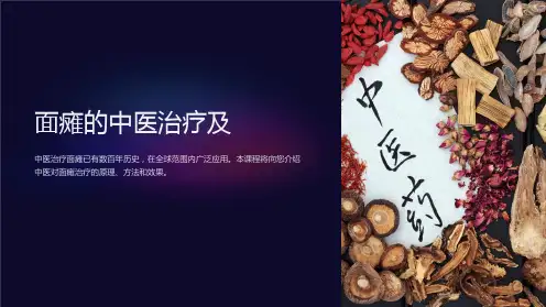 《面瘫的中医治疗及》课件