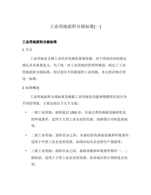 工业用地面积分级标准(一)