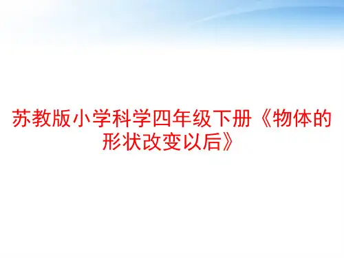 苏教版小学科学四年级下册《物体的形状改变以后》 ppt课件