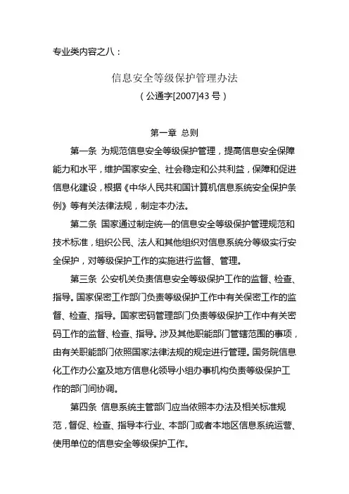信息安全等级保护管理办法