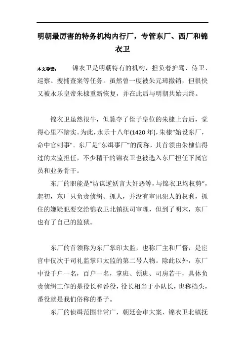 明朝最厉害的特务机构内行厂,专管东厂、西厂和锦衣卫
