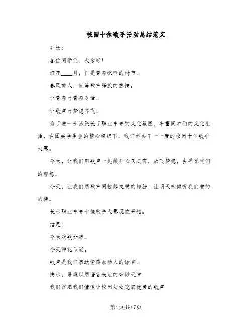 校园十佳歌手活动总结范文(6篇)