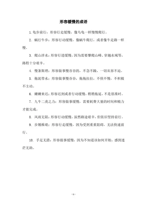 形容缓慢的成语