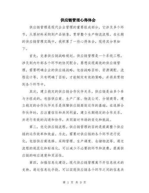 供应链管理心得体会