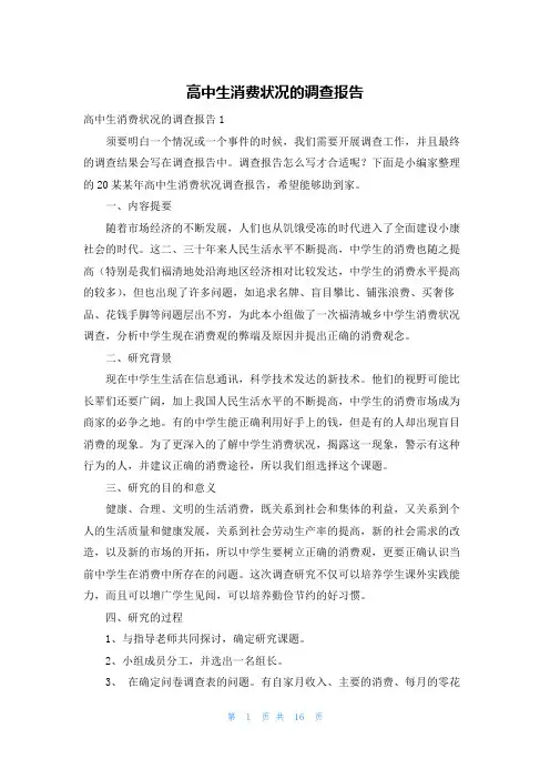 高中生消费状况的调查报告