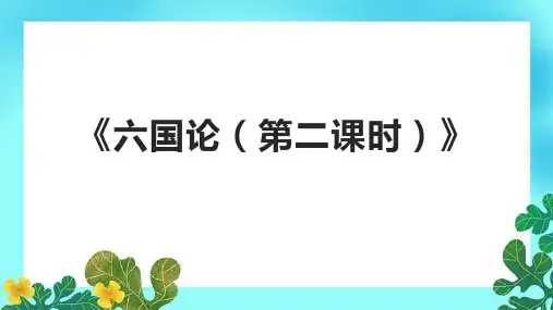 《六国论(第二课时)》课件