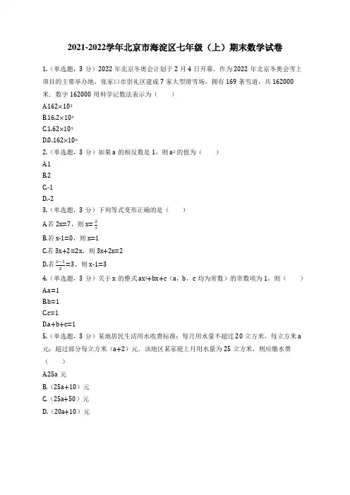 2021-2022学年北京市海淀区七年级(上)期末数学试卷
