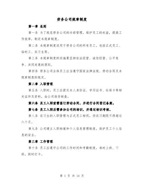 劳务公司规章制度(4篇)