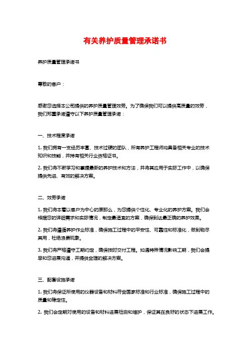 有关养护质量管理承诺书