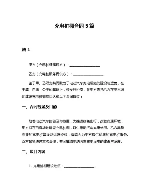 充电桩棚合同5篇