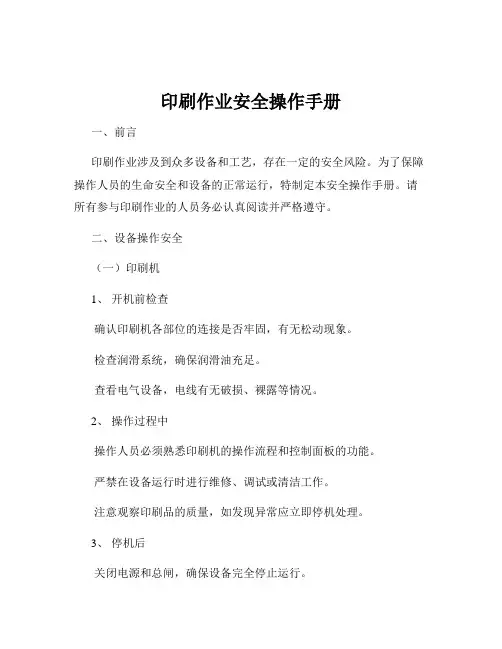 印刷作业安全操作手册