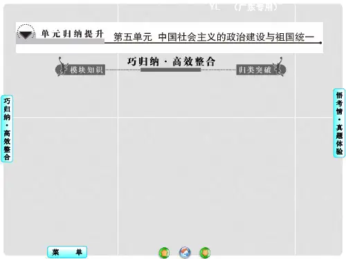 高考历史一轮总复习 第五单元 中国社会主义的政治建设与祖国统一 单元归纳提升课件 岳麓版
