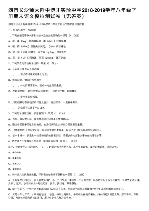 湖南长沙师大附中博才实验中学2018-2019学年八年级下册期末语文模拟测试卷（无答案）