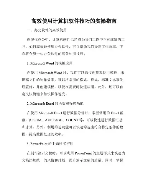 高效使用计算机软件技巧的实操指南