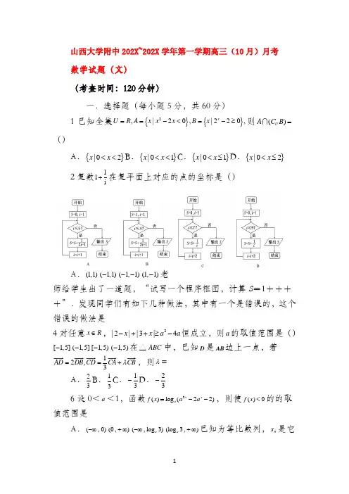 山西省山大附中2022届高三数学10月月考试题 文