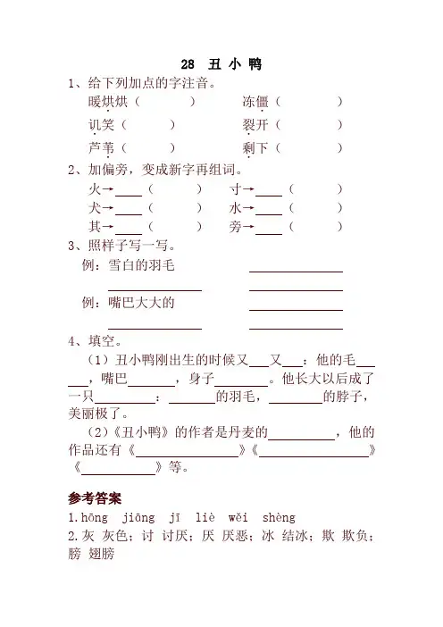 2019-2020学年度部编本小学二年级语文下册28  丑 小 鸭 一课一练及答案